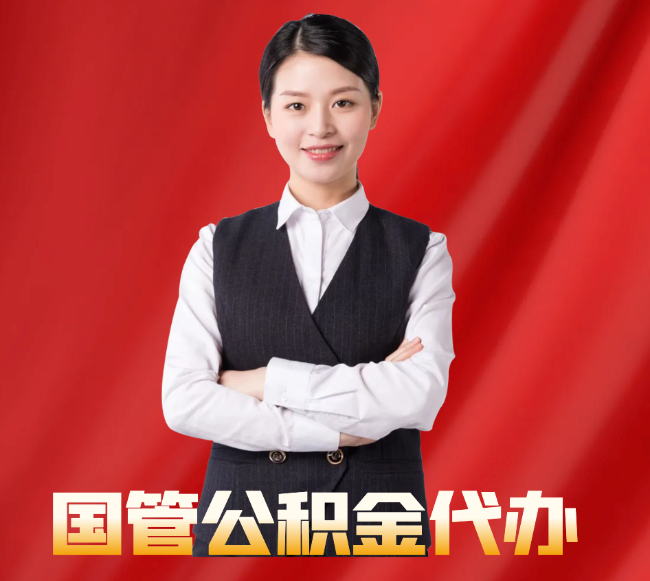 六枝特找公积金代办公司注意事项